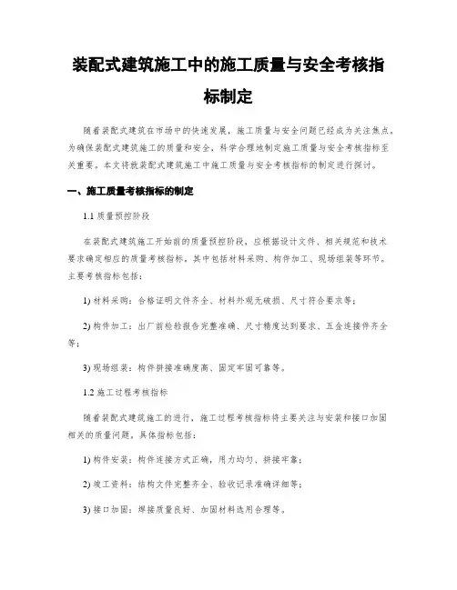 装配式建筑施工中的施工质量与安全考核指标制定