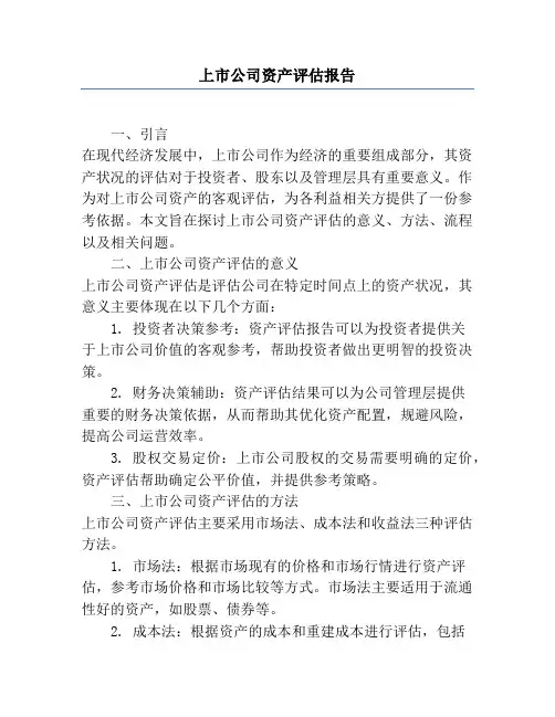 上市公司资产评估报告