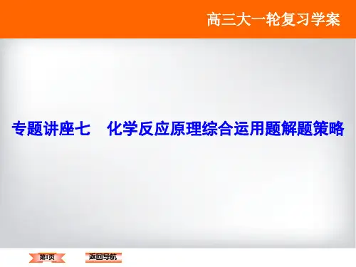 高考复习化学反应原理综合运用题解题策略