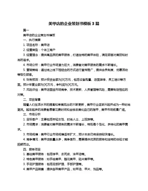 美甲店的企业策划书模板3篇