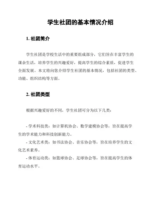学生社团的基本情况介绍