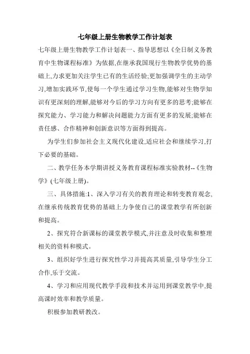七年级上册生物教学工作计划表.doc