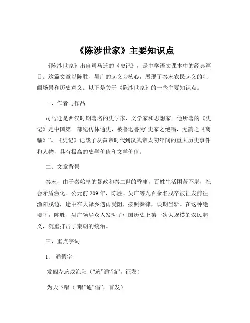 《陈涉世家》主要知识点