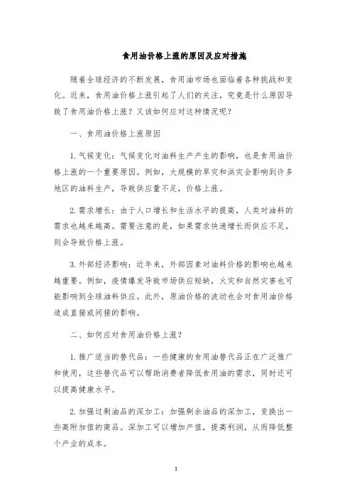 食用油价格上涨的原因及应对措施