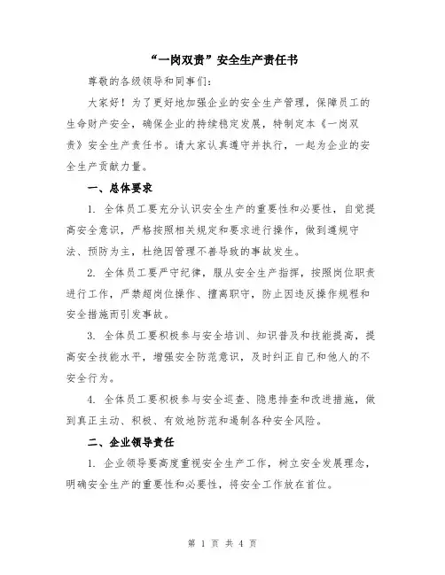 “一岗双责”安全生产责任书