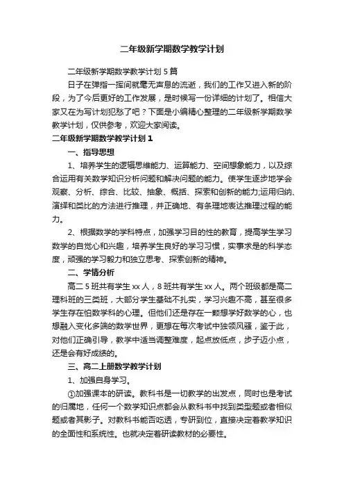 二年级新学期数学教学计划5篇