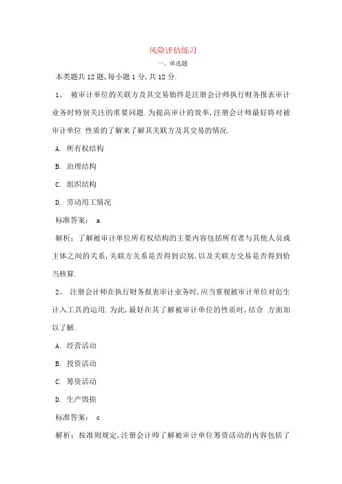 风险评估练习题