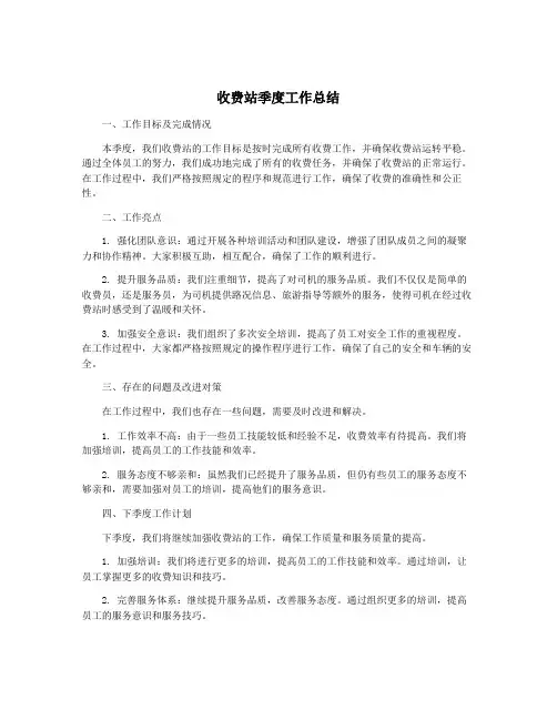 收费站季度工作总结