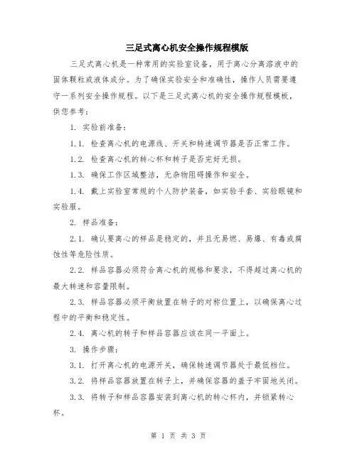 三足式离心机安全操作规程模版