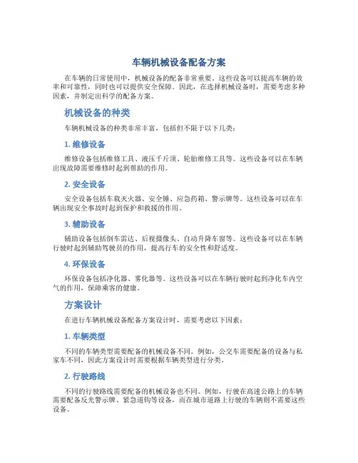 车辆机械设备配备方案