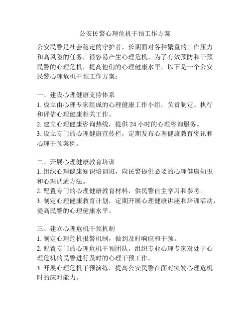 公安民警心理危机干预工作方案