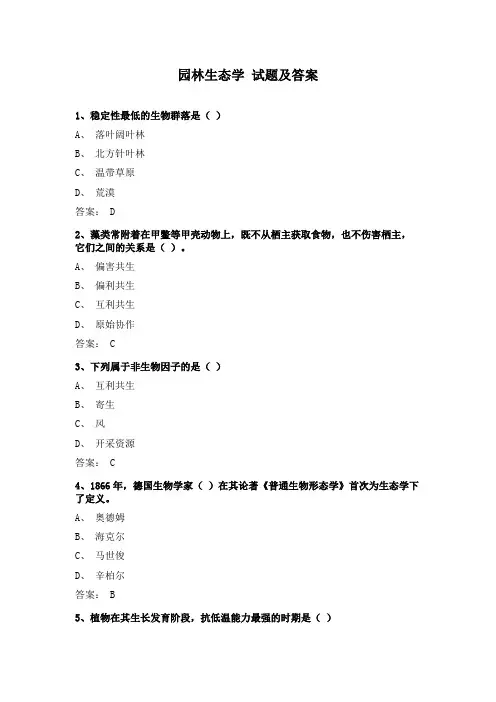 园林生态学-试题及答案