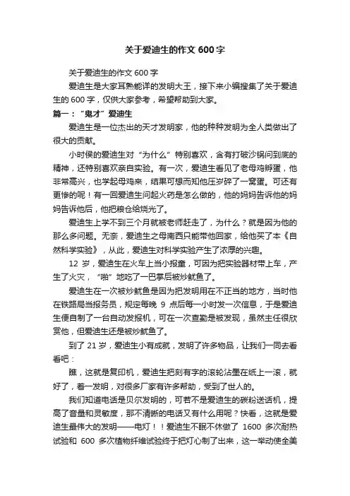 关于爱迪生的作文600字