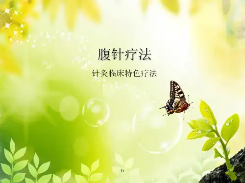 《腹针疗法》PPT课件