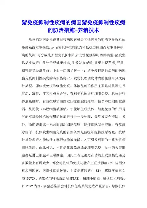 猪免疫抑制性疾病的病因 猪免疫抑制性疾病的防治措施 - 养猪技术