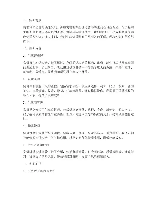 供应链采购实训报告心得