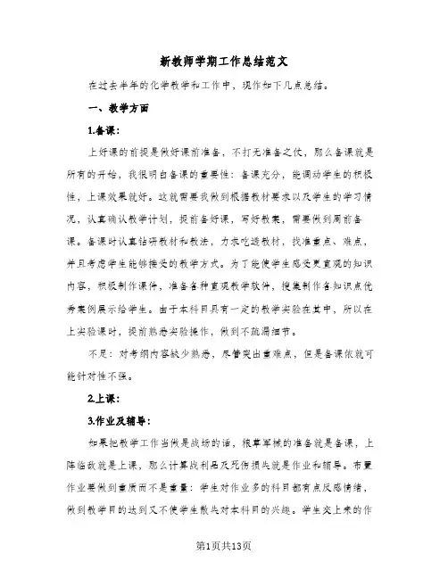 新教师学期工作总结范文(4篇)