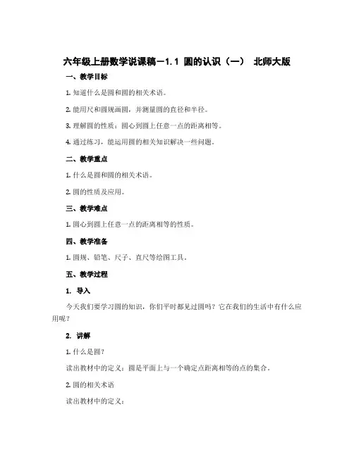 六年级上册数学说课稿-1.1 圆的认识(一) 北师大版