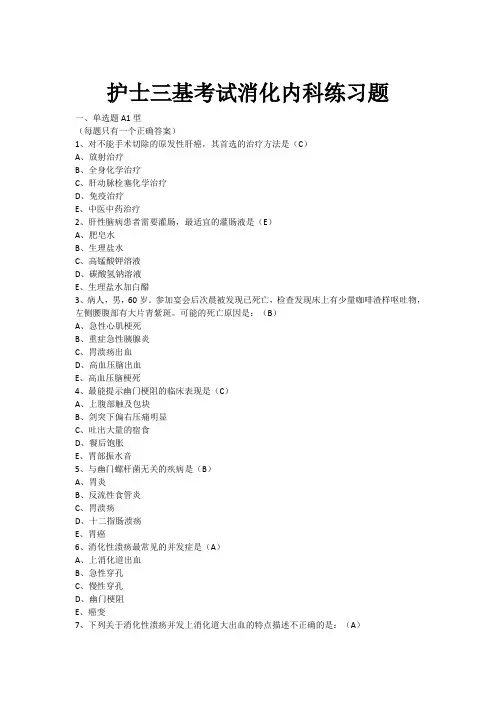 护士三基考试消化内科练习题