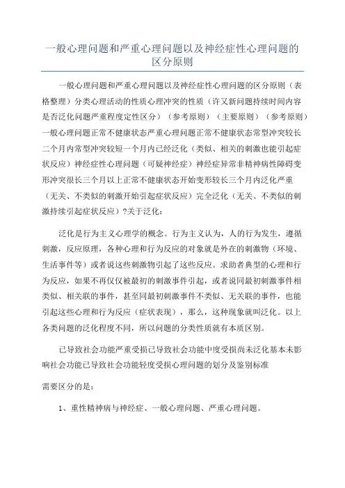 一般心理问题和严重心理问题以及神经症性心理问题的区分原则