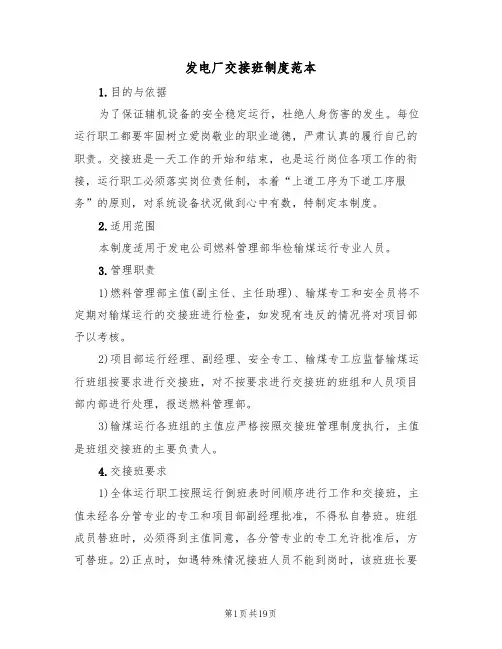 发电厂交接班制度范本（5篇）