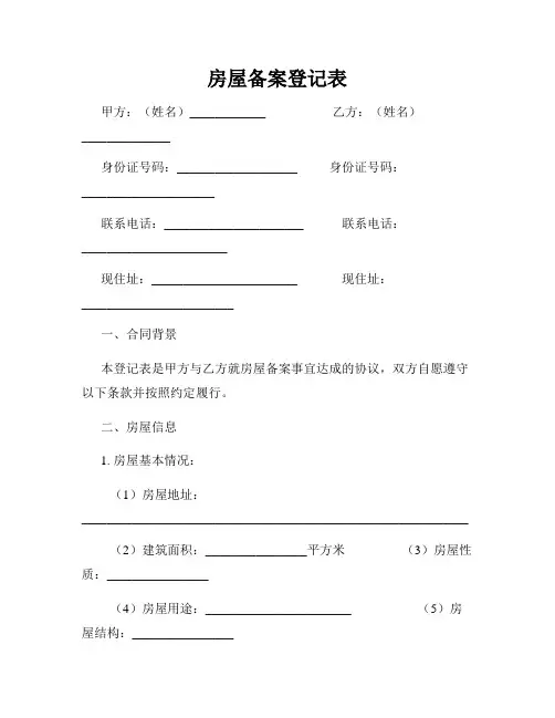 房屋备案登记表