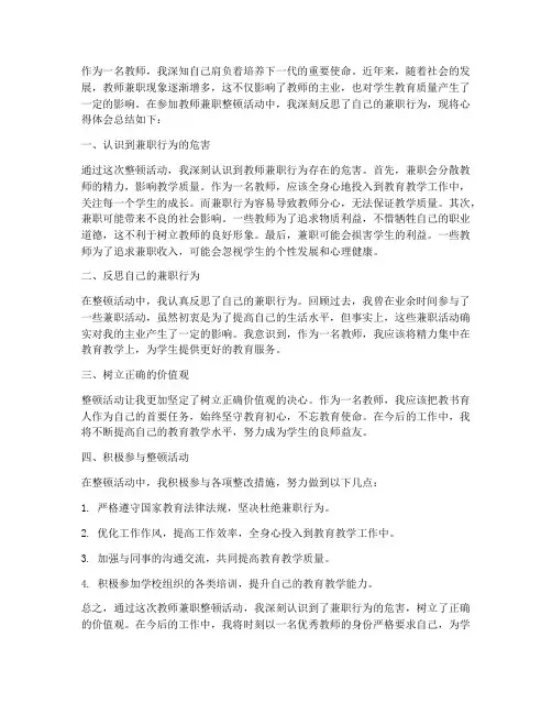 教师兼职整顿心得体会