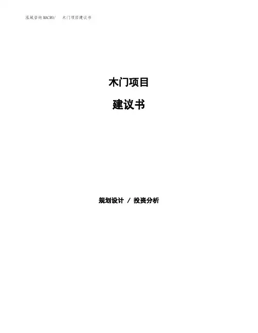 木门项目建议书(总投资16000万元)(79亩)