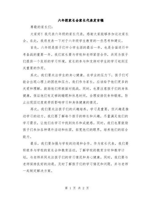 六年级家长会家长代表发言稿