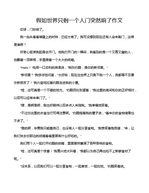 假如世界只剩一个人门突然响了作文