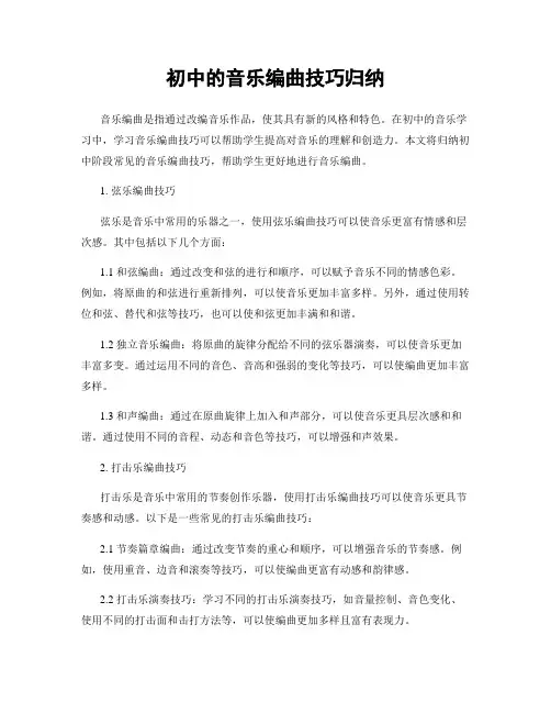 初中的音乐编曲技巧归纳