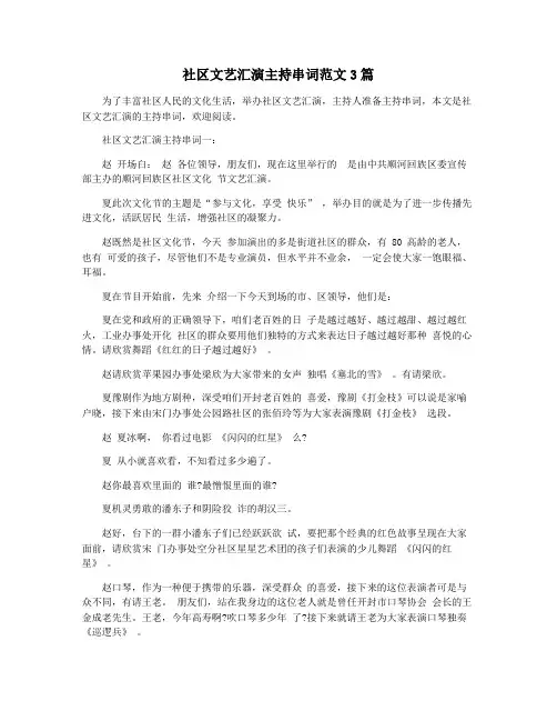 社区文艺汇演主持串词范文3篇