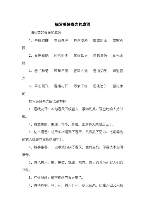 描写美好春光的成语