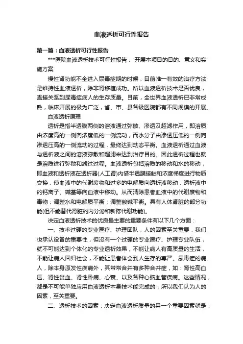 血液透析可行性报告