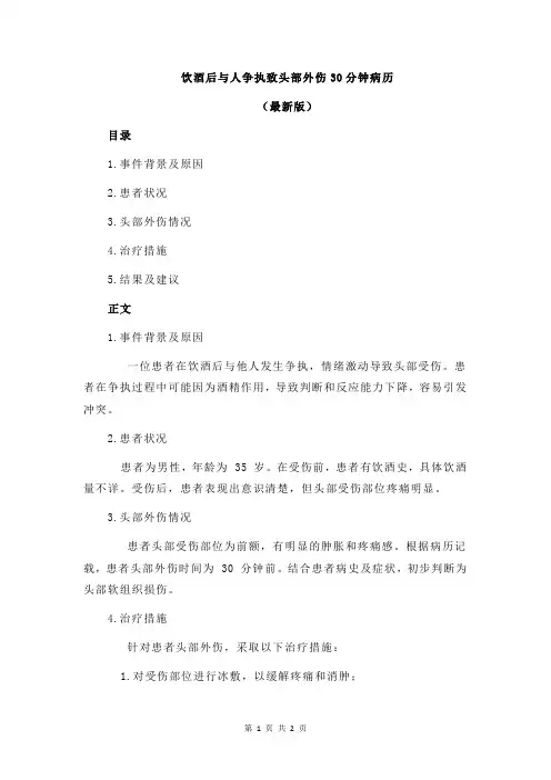 饮酒后与人争执致头部外伤30分钟病历