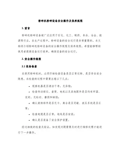 粉碎机粉碎设备安全操作及保养规程