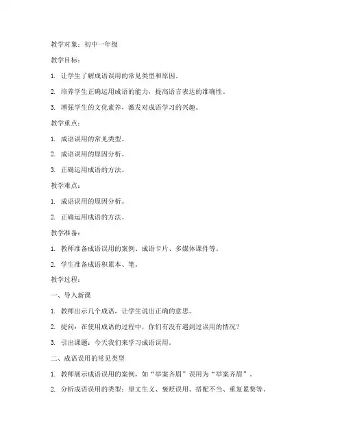 初中成语误用教案模板