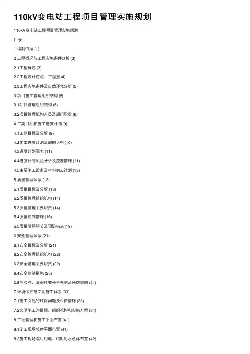 110kV变电站工程项目管理实施规划