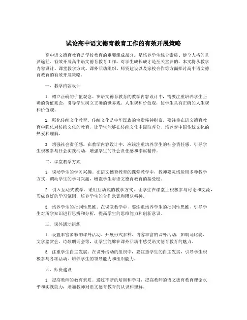 试论高中语文德育教育工作的有效开展策略