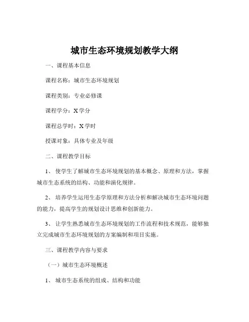 城市生态环境规划教学大纲