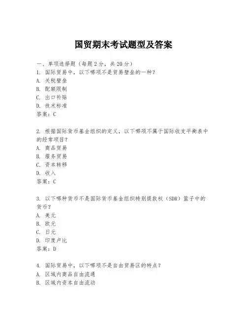 国贸期末考试题型及答案