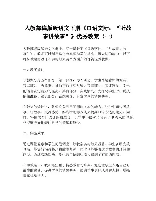 人教部编版级语文下册《口语交际：“听故事讲故事”》优秀教案 (一)