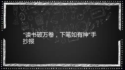 “读书破万卷,下笔如有神”手抄报201