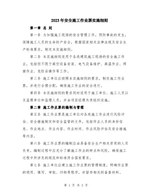 2023年安全施工作业票实施细则