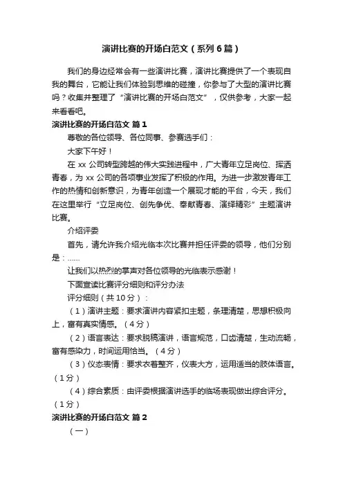 演讲比赛的开场白范文（系列6篇）
