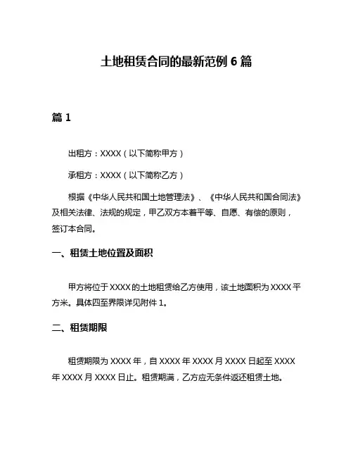 土地租赁合同的最新范例6篇