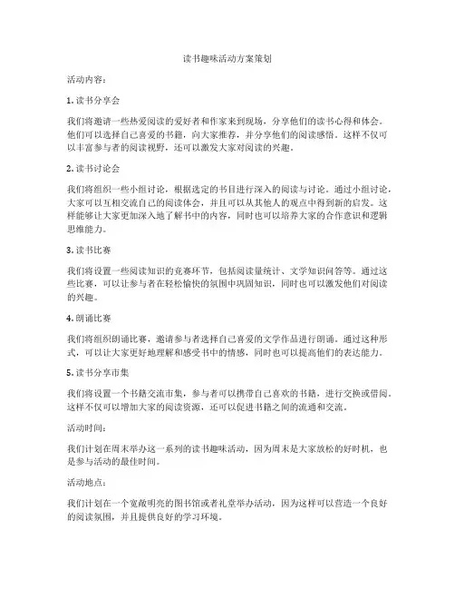 读书趣味活动方案策划