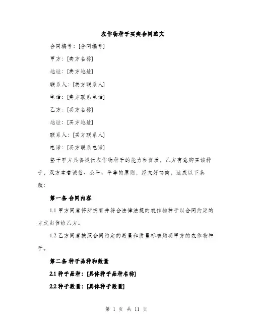农作物种子买卖合同范文（四篇）