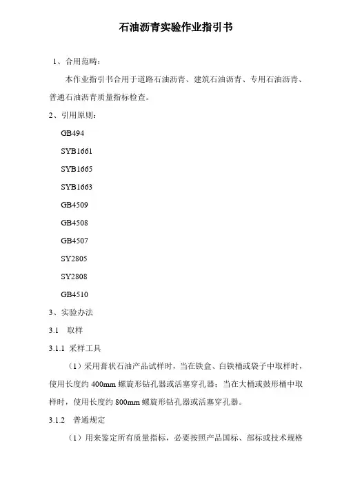 石油沥青试验作业指导书样本