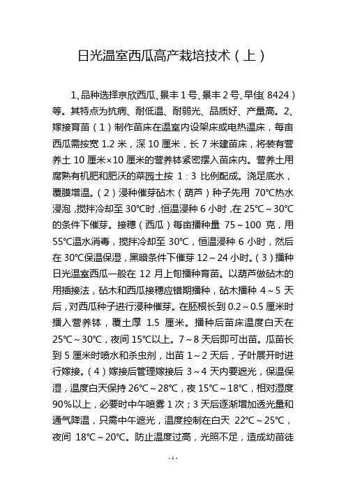 日光温室西瓜高产栽培技术(上)